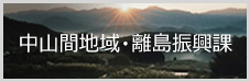中山間地域・離島振興課