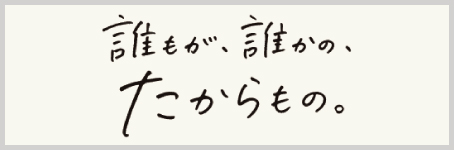 誰もが誰かのたからもの
