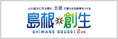 島根創生