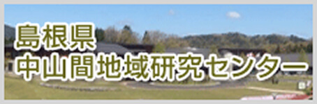 島根県中山間地域研究センター