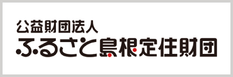 公益財団法人ふるさと島根定住財団
