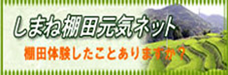 しまね棚田元気ネット