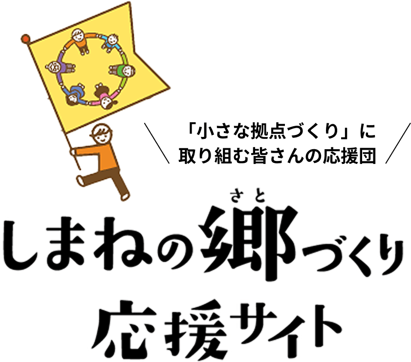 しまねの郷づくり応援サイト