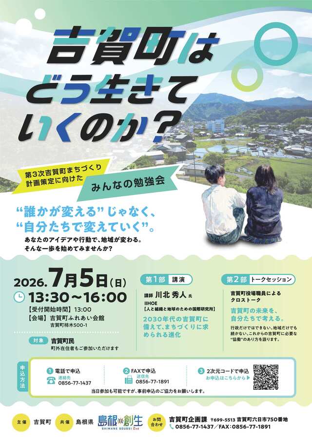 7/5第3次吉賀町まちづくり計画策定に向けたみんなの勉強会 7/5第3次吉賀町まちづくり計画策定に向けたみんなの勉強会